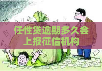 任性贷逾期多久会上报机构