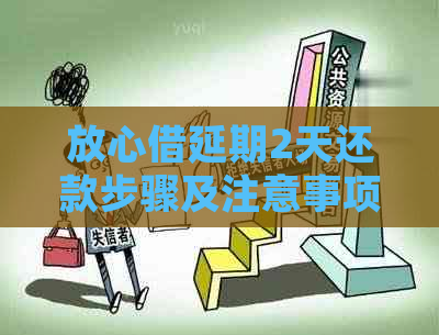 放心借延期2天还款步骤及注意事项