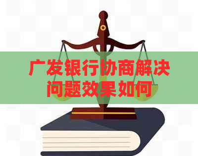 广发银行协商解决问题效果如何