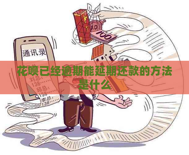 花呗已经逾期能延期还款的方法是什么