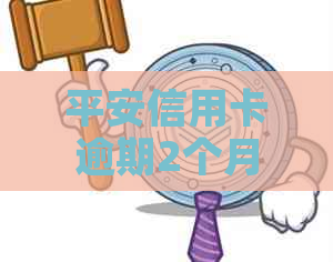 平安信用卡逾期2个月利息如何计算