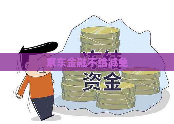 京东金融不给减免