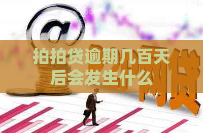 逾期几百天后会发生什么