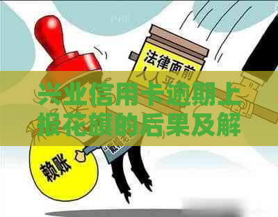 兴业信用卡逾期上报花旗的后果及解决方法