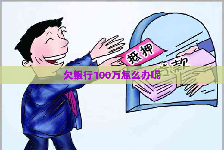 欠银行100万怎么办呢