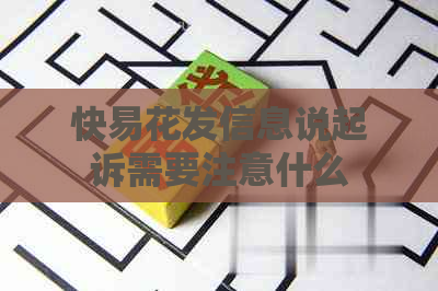 快易花发信息说起诉需要注意什么