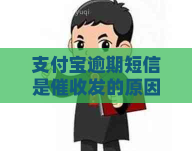 支付宝逾期短信是发的原因是什么