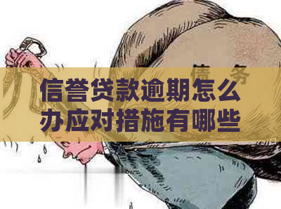 信誉贷款逾期怎么办应对措施有哪些