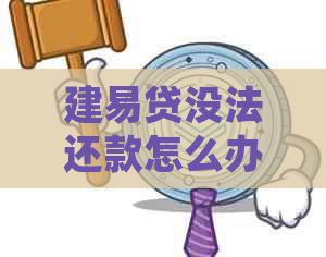 建易贷没法还款怎么办处理方式