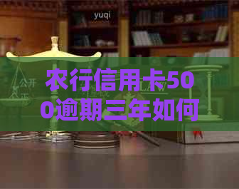 农行信用卡500逾期三年如何处理