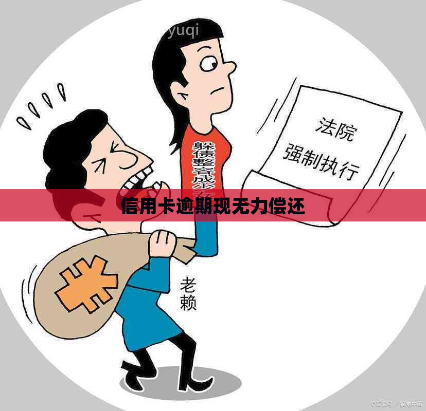 信用卡逾期现无力偿还