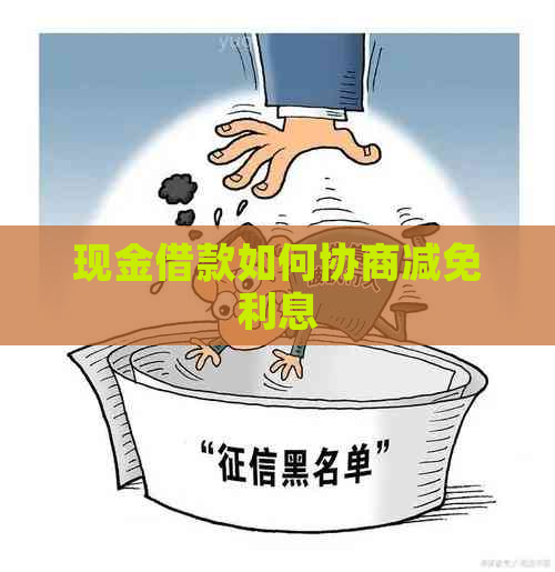 现金借款如何协商减免利息