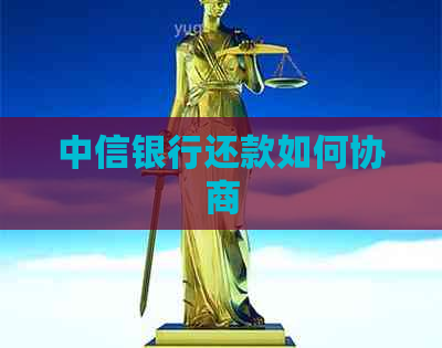 中信银行还款如何协商