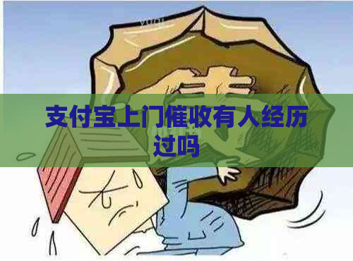 支付宝上门有人经历过吗