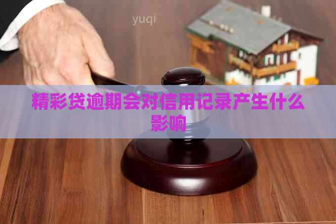 精彩贷逾期会对信用记录产生什么影响