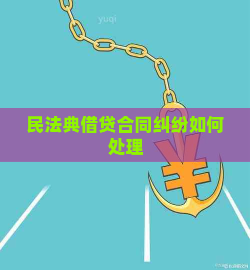 民法典借贷合同纠纷如何处理