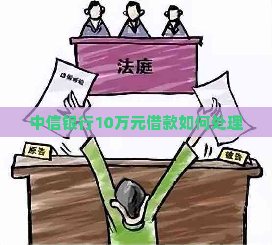 中信银行10万元借款如何处理