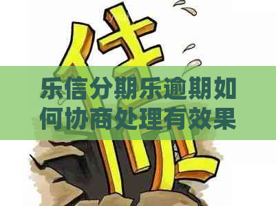 逾期如何协商处理有效果