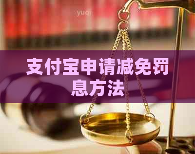 支付宝申请减免罚息方法