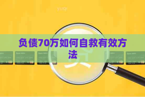 负债70万如何自救有效方法