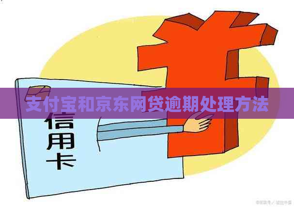 支付宝和京东网贷逾期处理方法