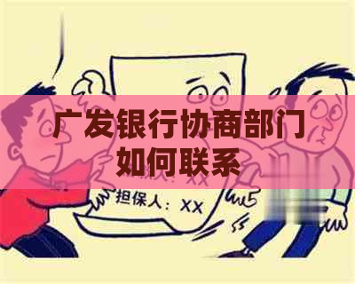 广发银行协商部门如何联系