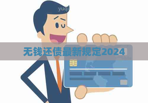 无钱还债最新规定2024