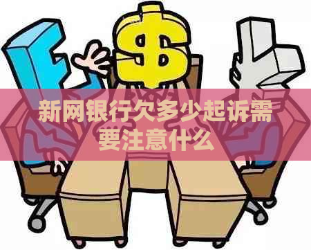 新网银行欠多少起诉需要注意什么