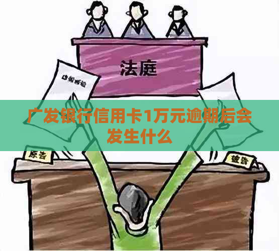 广发银行信用卡1万元逾期后会发生什么