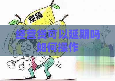 经营贷可以延期吗如何操作