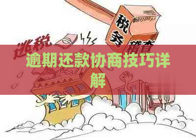 逾期还款协商技巧详解