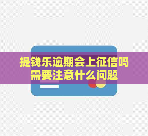 提钱乐逾期会上吗需要注意什么问题