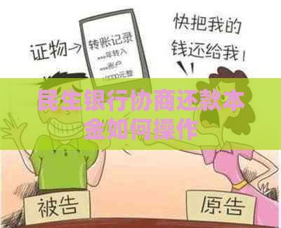 民生银行协商还款本金如何操作