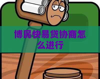 博民快易贷协商怎么进行