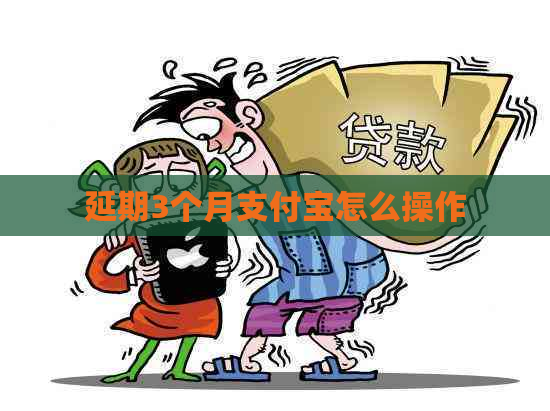 延期3个月支付宝怎么操作