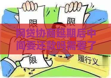 网贷协商延期后中间要还款吗需要了解哪些事项