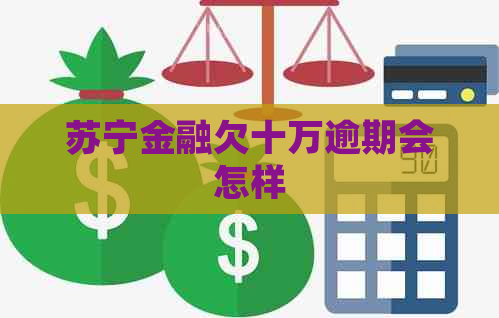 苏宁金融欠十万逾期会怎样