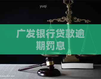 广发银行贷款逾期罚息