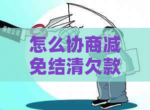 怎么协商减免结清欠款