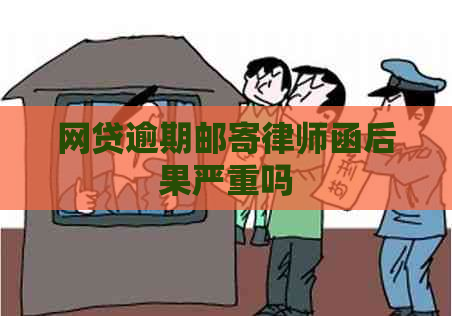 网贷逾期邮寄律师函后果严重吗