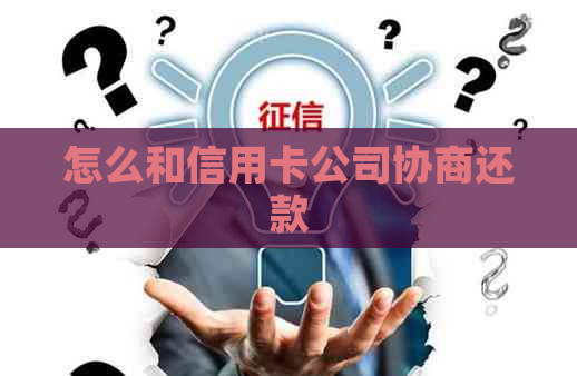 怎么和信用卡公司协商还款