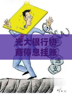 光大银行协商停息挂账的流程和注意事项