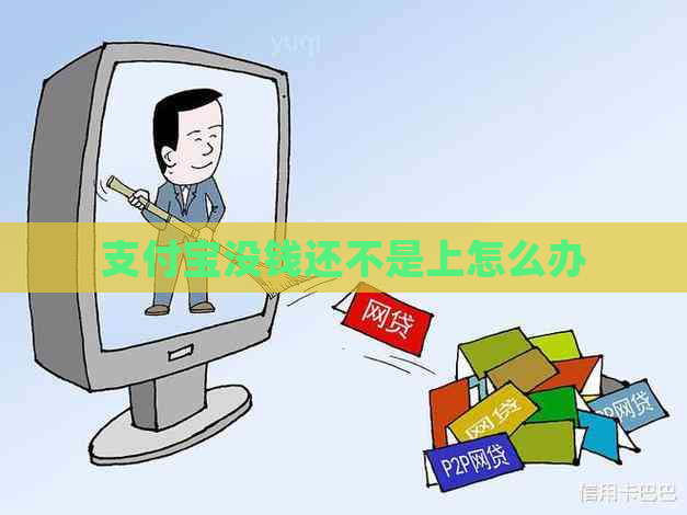 支付宝没钱还不是上怎么办