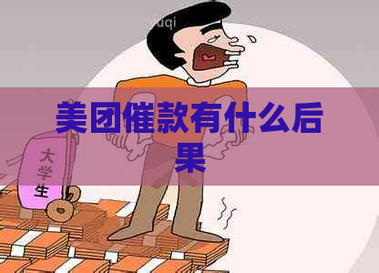 美团催款有什么后果