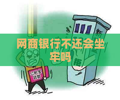 网商银行不还会坐牢吗