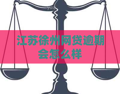 江苏徐州网贷逾期会怎么样