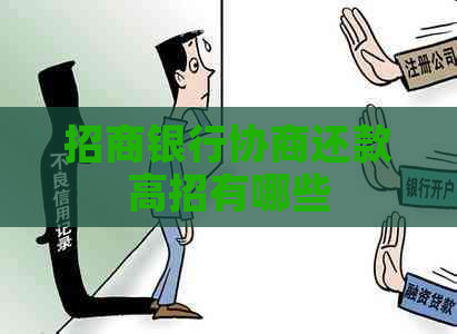 招商银行协商还款高招有哪些