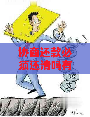 协商还款必须还清吗有其他选择吗