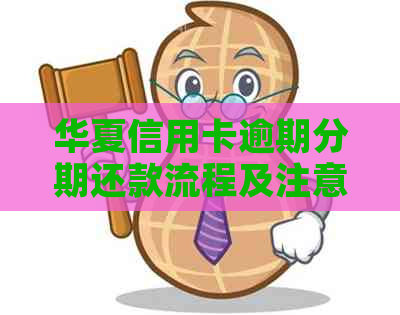 华夏信用卡逾期分期还款流程及注意事项