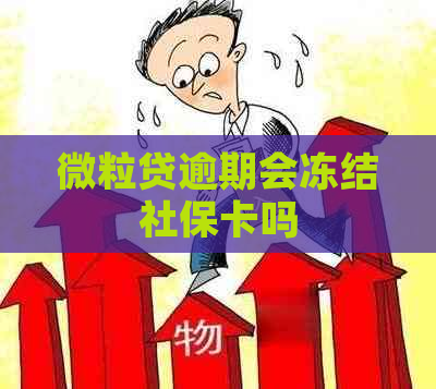 微粒贷逾期会冻结社保卡吗